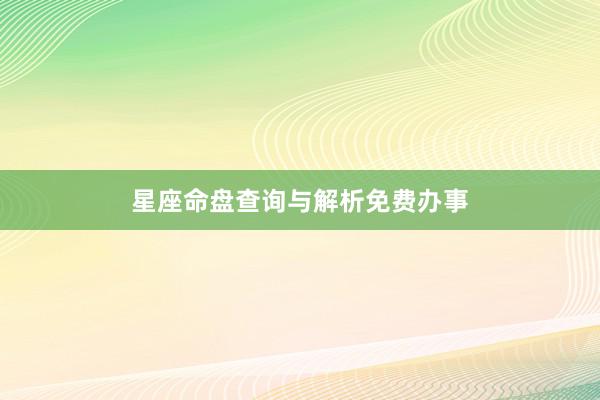 星座命盘查询与解析免费办事