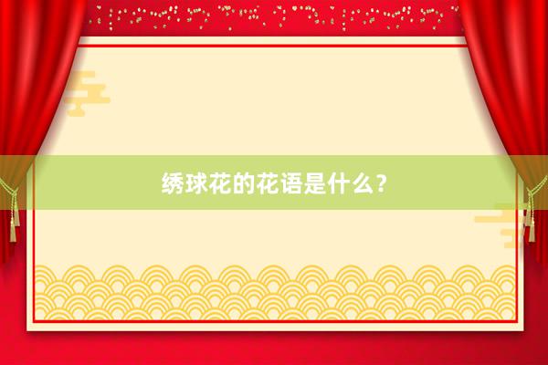 绣球花的花语是什么？