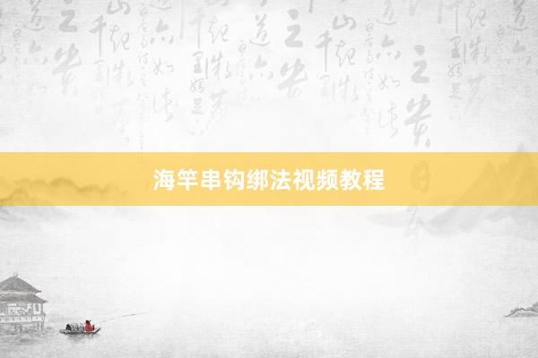海竿串钩绑法视频教程
