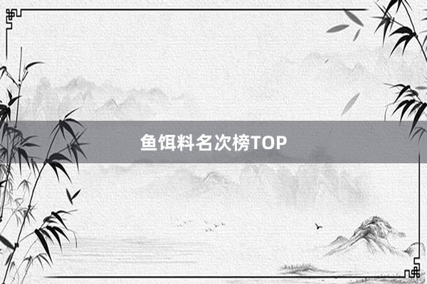 鱼饵料名次榜TOP
