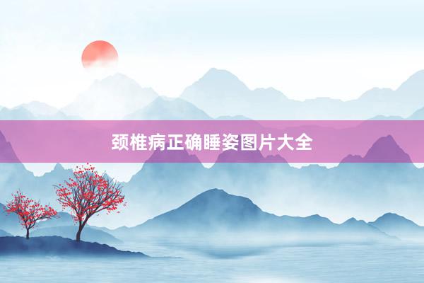 颈椎病正确睡姿图片大全