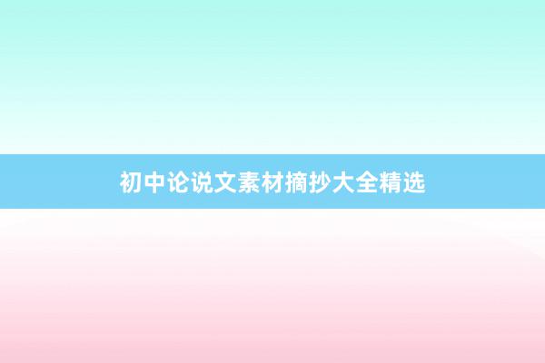 初中论说文素材摘抄大全精选