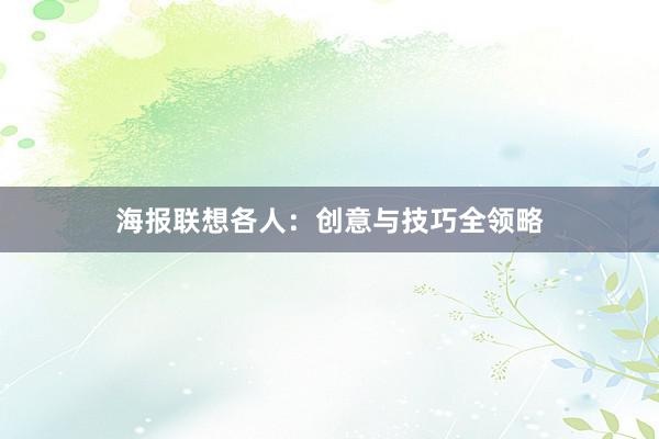 海报联想各人：创意与技巧全领略