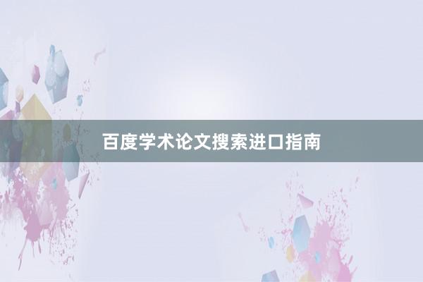 百度学术论文搜索进口指南