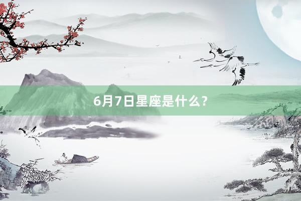 6月7日星座是什么？