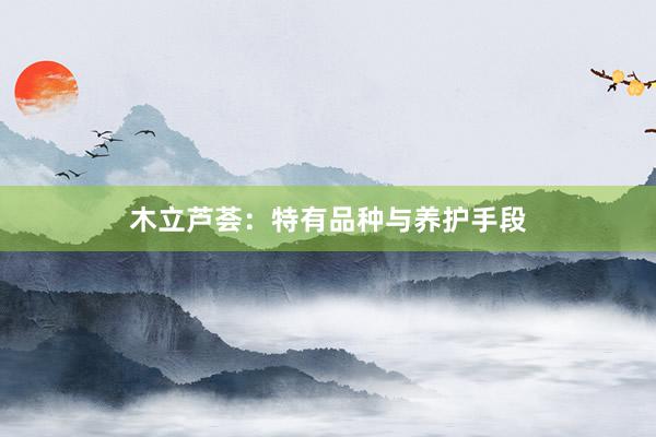 木立芦荟：特有品种与养护手段