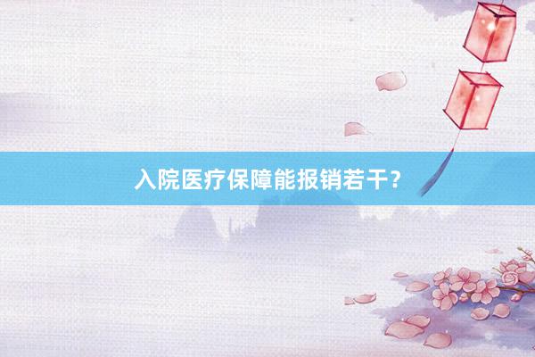 入院医疗保障能报销若干？